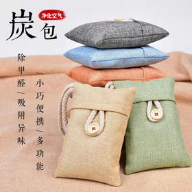 买一送一！【净化空气 去除异味】 高温竹炭颗粒仿麻布料  科学吸附无二次污染  车载竹炭包家车两用 除甲醛除异味汽车