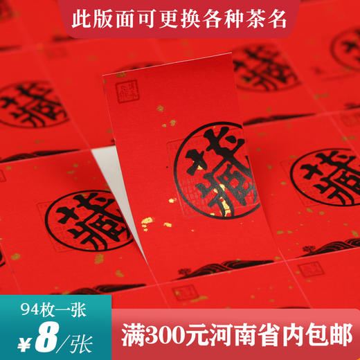 藏红色茶标一张6元，满300元河南省内包邮 商品图0