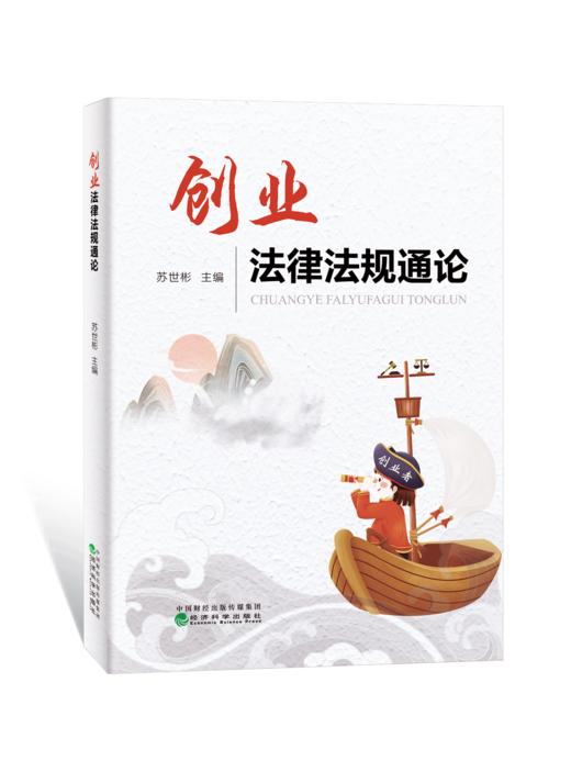 创业法律法规通论 商品图0