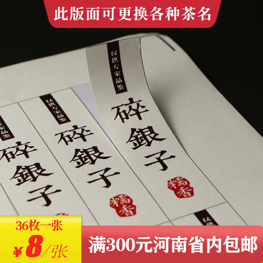 碎银子茶标一张6元， 满300元河南省内包邮 商品图0