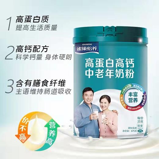 雀巢怡养高蛋白高钙中老年营养奶粉675g 商品图3