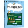 少儿计算思维养成记 六个孩子的编程学习笔记 商品缩略图0