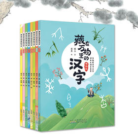 朱永新、张祖庆推荐，贴合小学语文课本《藏在万物里的汉字》（共8册） 专属