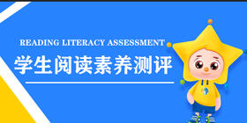 小学生阅读素养评测测试