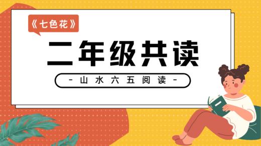 二年级《七色花》22号开课 商品图0