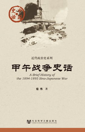 SQ 现货 甲午战争史话 社会科学文献出版社