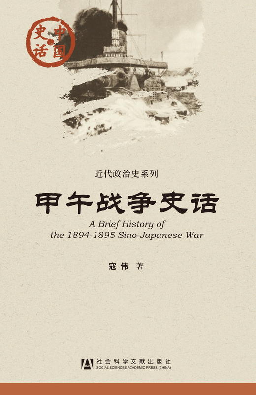 SQ 现货 甲午战争史话 社会科学文献出版社 商品图0