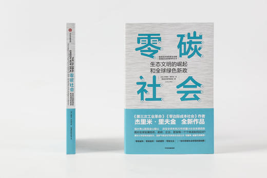 零碳社会 杰里米里夫金著 第三次工业革命作者新作 低碳 环境 商品图2