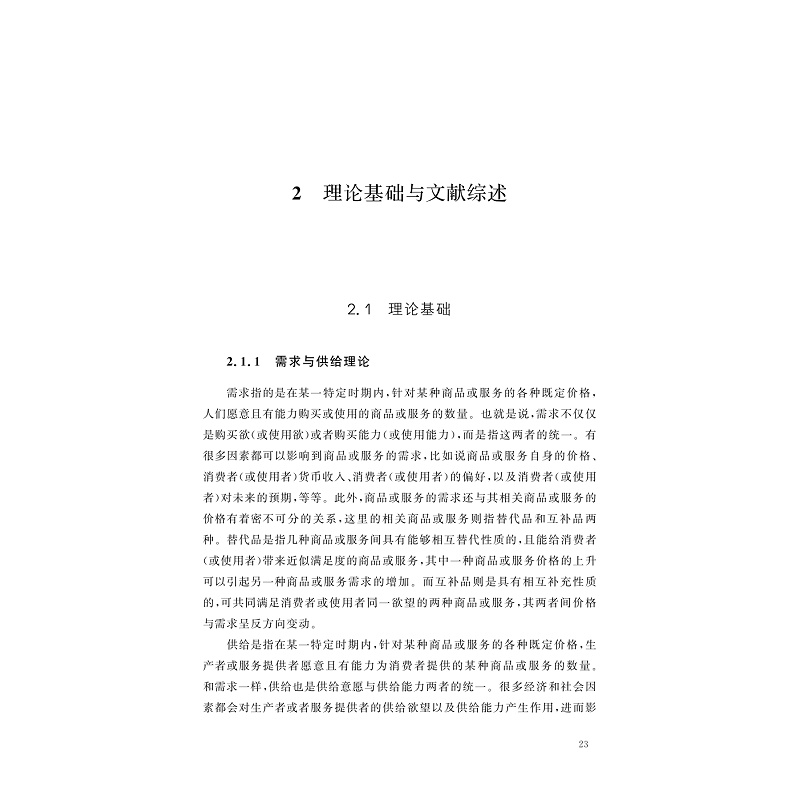 试读PDF-7308149617(1-1)-农民专业合作社服务功能:理论与实证研究_023.jpg