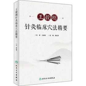 王毅刚针灸临床穴法精要