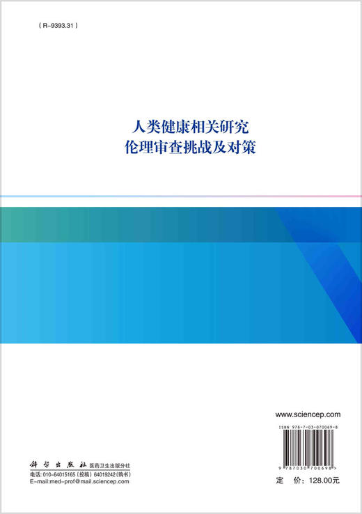 人类健康相关研究伦理审查挑战及对策 商品图1