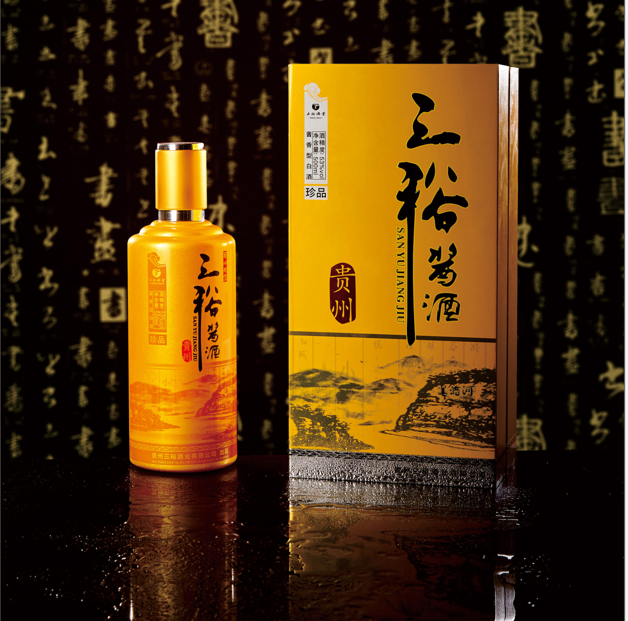 三裕酱酒珍品（金）53°酱香型 500ml/瓶