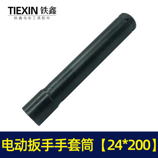 【货号00090】锂电扳手配件锂电动扳手套筒 电动扳手套筒24*200 商品图7