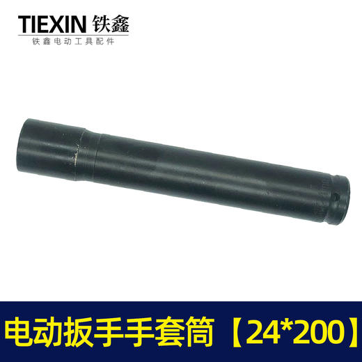 【货号00090】锂电扳手配件锂电动扳手套筒 电动扳手套筒24*200 商品图3