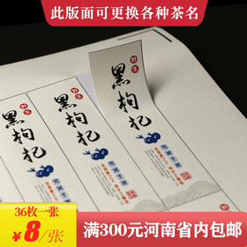 黑枸杞茶标一张6元， 满300元河南省内包邮
