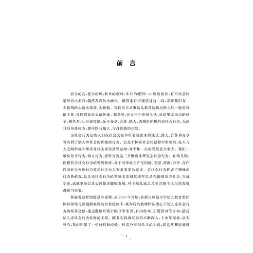 情商课堂——幼儿亲社会行为的研究及教养对策(幼儿情商课堂系列丛书)/胡瑛/浙江大学出版社 商品图3