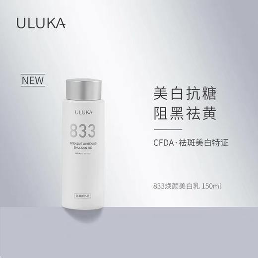 ULUKA833美白乳液淡化暗沉面部去黄提亮肤色美白淡斑护肤品 商品图0