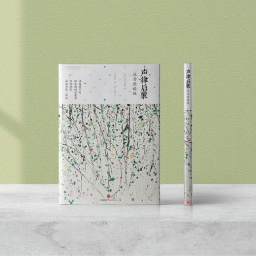 诗画系列：《声律启蒙》《千家诗选》《楚辞选》《宋诗选》《山水田园诗选》 《诗经选 》《唐宋词选》（上下册）注音朗读版（全8册） 商品图3