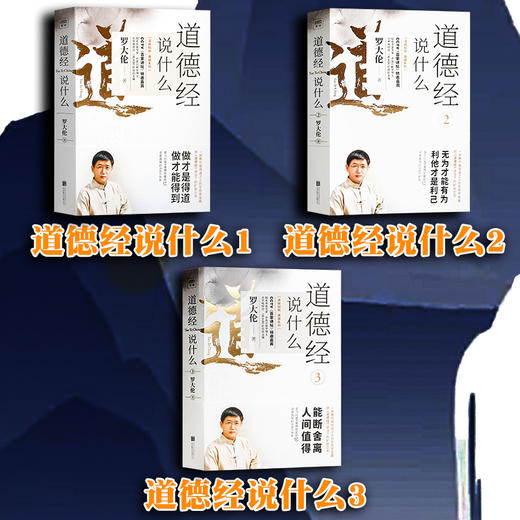 【优惠套装】【多种选择】道德经说什么1+2+3 罗大伦 道德经经典解读本中国哲学书籍 商品图1