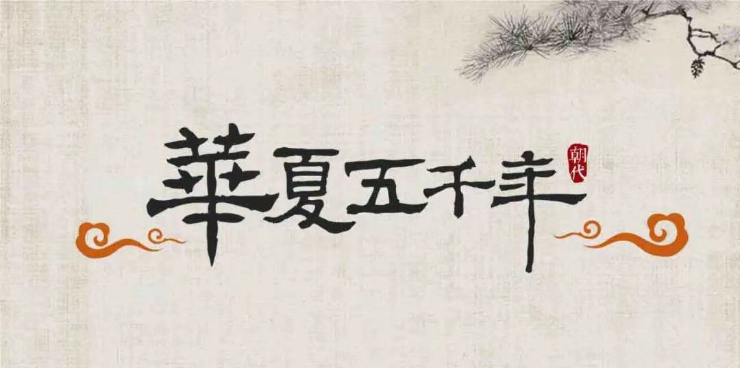 《文物中国》线上课——史前时期