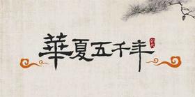 《文物中国》线上课——史前时期