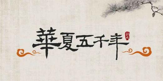 《文物中国》线上课——史前时期 商品图0