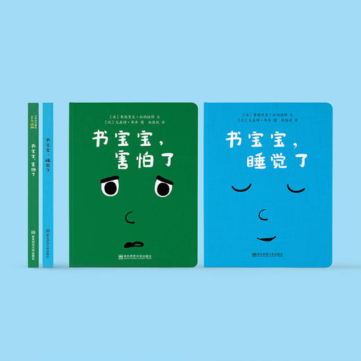 《书宝宝，害怕了》《书宝宝，睡觉了》（共2册） 商品图1