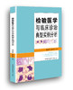 检验医学与临床诊治典型实例分析 商品缩略图0