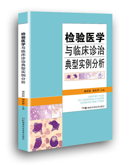 检验医学与临床诊治典型实例分析 商品图0