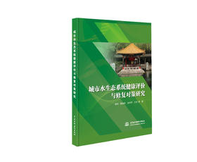 城市水生态系统健康评价与修复对策研究