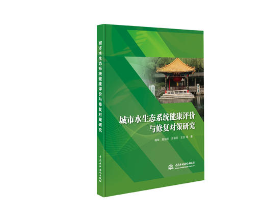 城市水生态系统健康评价与修复对策研究 商品图0