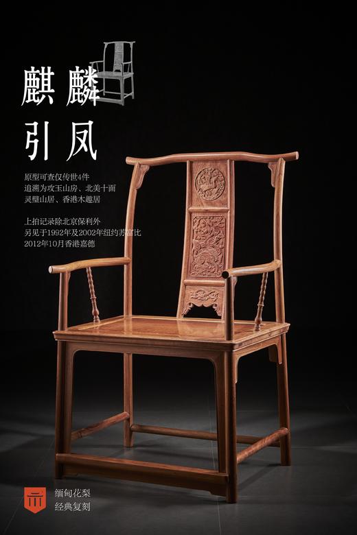 红桥红  家具严选  缅甸花梨（大果紫檀）【麒麟引凤四出头官帽椅】 商品图1
