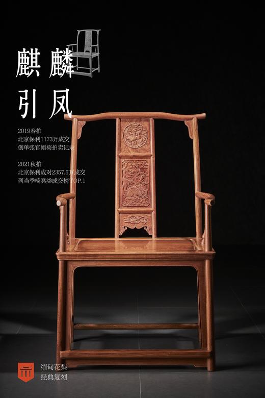 红桥红  家具严选  缅甸花梨（大果紫檀）【麒麟引凤四出头官帽椅】 商品图0