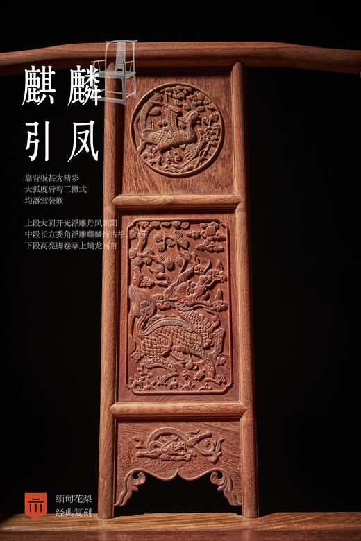 红桥红  家具严选  缅甸花梨（大果紫檀）【麒麟引凤四出头官帽椅】 商品图2