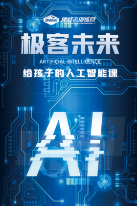 【烟台站】五一独立营 |「极客未来」给孩子的人工智能课