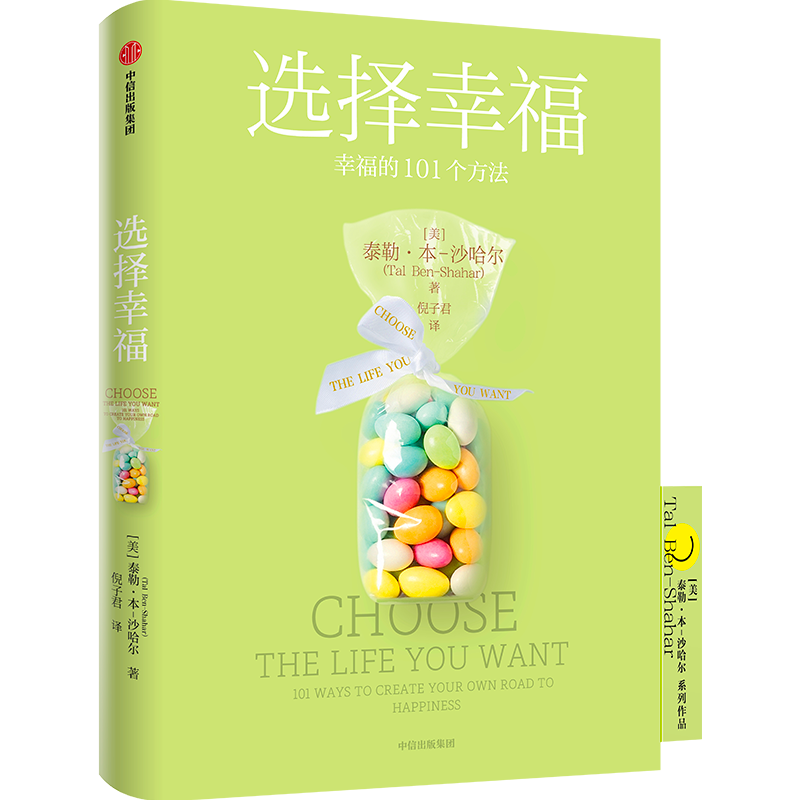 中信出版 | 选择幸福 幸福的101个方法 哈佛大学受欢迎的心理学教授沙哈尔幸福的方法系列