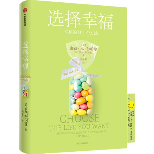 中信出版 | 选择幸福 幸福的101个方法 哈佛大学受欢迎的心理学教授沙哈尔幸福的方法系列 商品图0