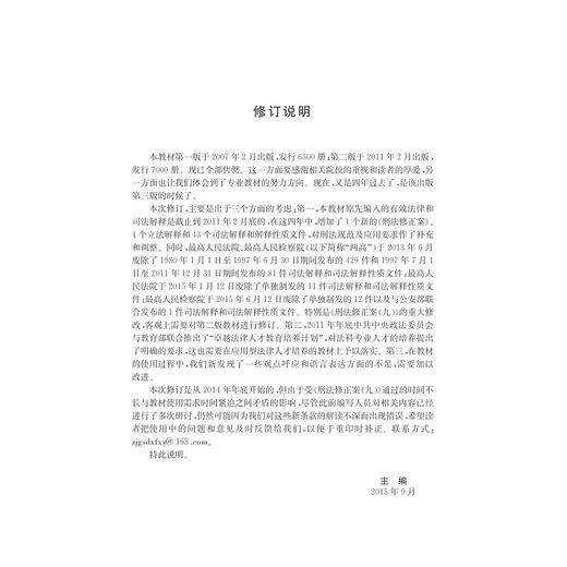 刑法学(第3版21世纪高等学校法学专业核心课程重点教材)/楼伯坤/浙江大学出版社 商品图1