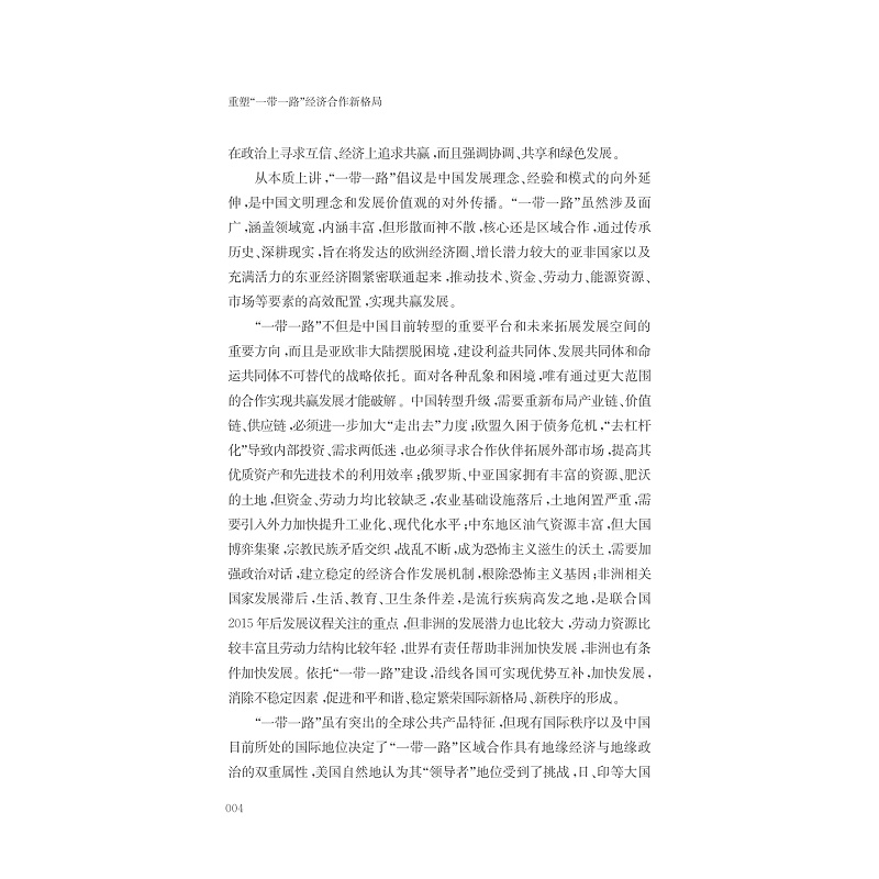试读PDF-7308161312(1-1)-重塑“一带一路”经济合作新格局_016.jpg