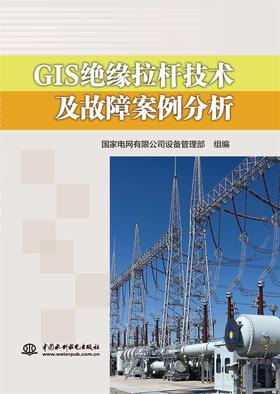 GIS绝缘拉杆技术及故障案例分析