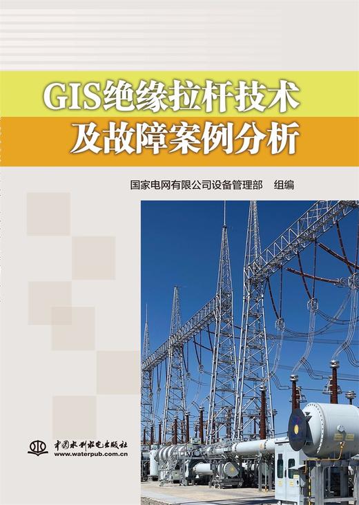 GIS绝缘拉杆技术及故障案例分析 商品图0