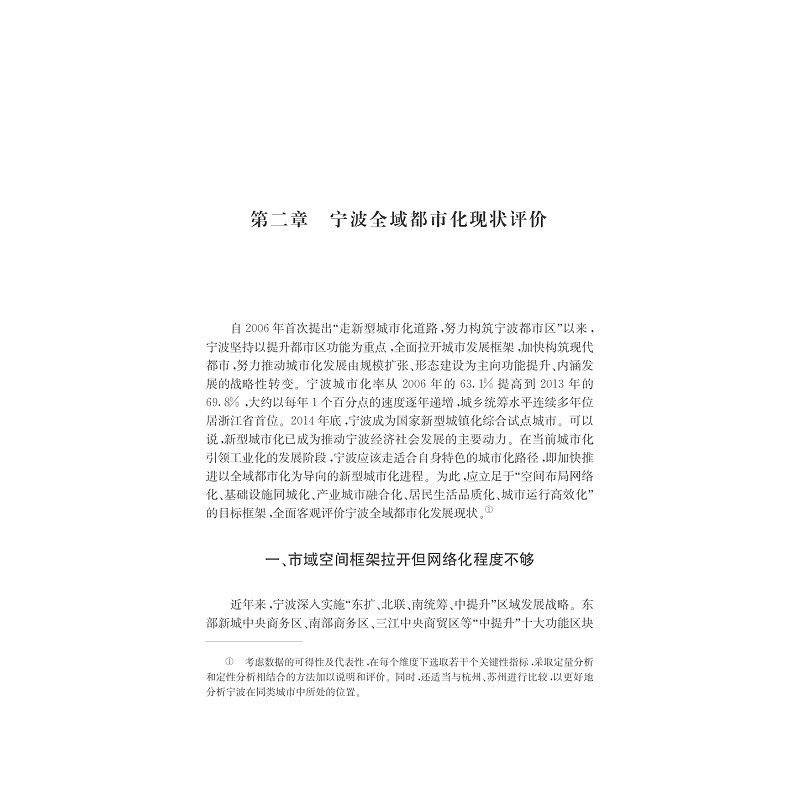 试读PDF-7308151924(1-1)-全域都市化:宁波新型城市化的战略选择_023.jpg