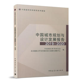 中国城市规划与设计发展报告2019—2020