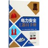 电力安全工器具手册 商品缩略图0