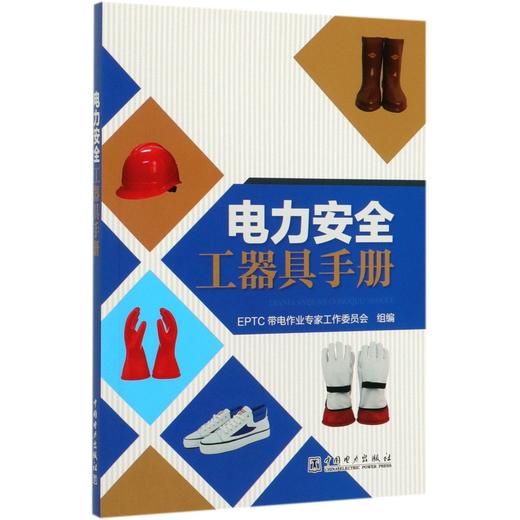 电力安全工器具手册 商品图0