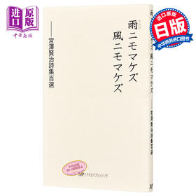 预售 【中商原版】不输给雨不输给风 新装版 宫泽贤治诗集百选 日文原版 雨ニモマケズ風ニモマケズ新装版　宮澤賢治詩集百選
