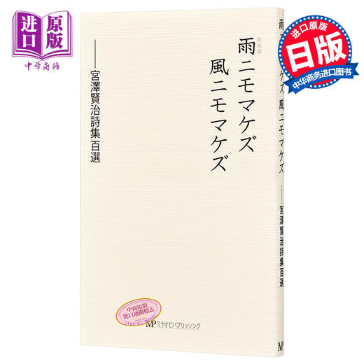 预售 【中商原版】不输给雨不输给风 新装版 宫泽贤治诗集百选 日文原版 雨ニモマケズ風ニモマケズ新装版　宮澤賢治詩集百選 商品图0