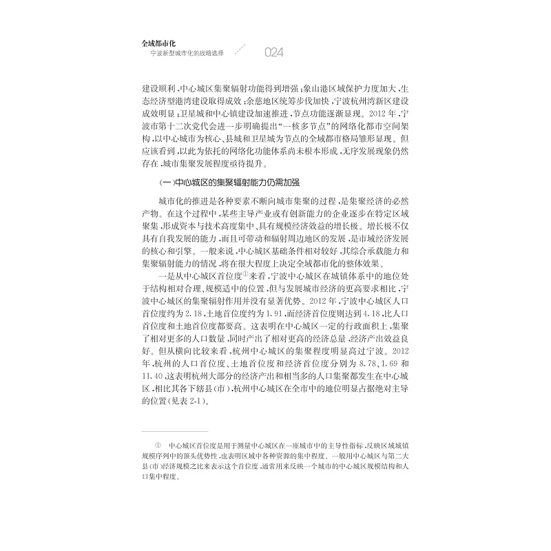 试读PDF-7308151924(1-1)-全域都市化:宁波新型城市化的战略选择_024.jpg