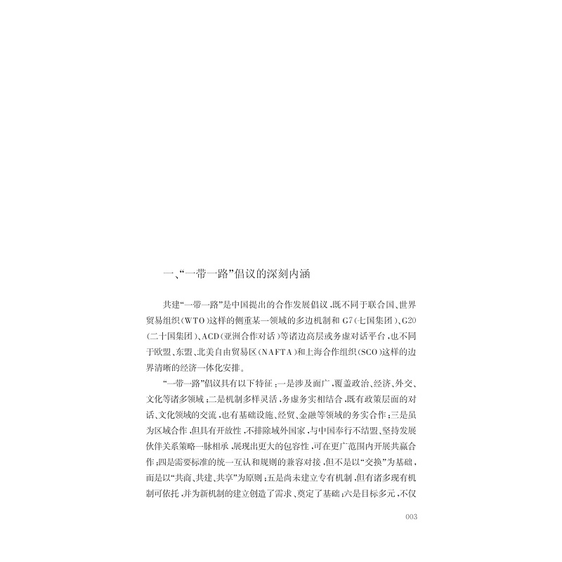 试读PDF-7308161312(1-1)-重塑“一带一路”经济合作新格局_015.jpg