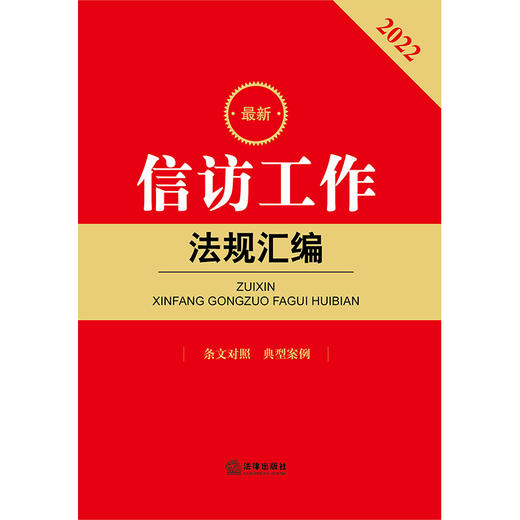 最新信访工作法规汇编   法律出版社法规中心编 商品图6